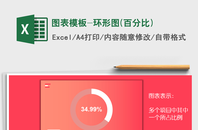 2025年图表模板-环形图(百分比)免费下载