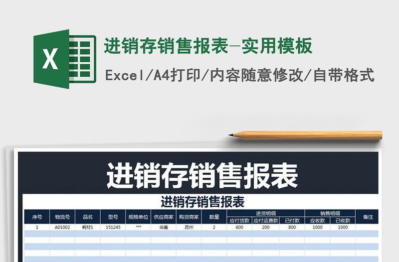 2025年进销存销售报表-实用模板免费下载