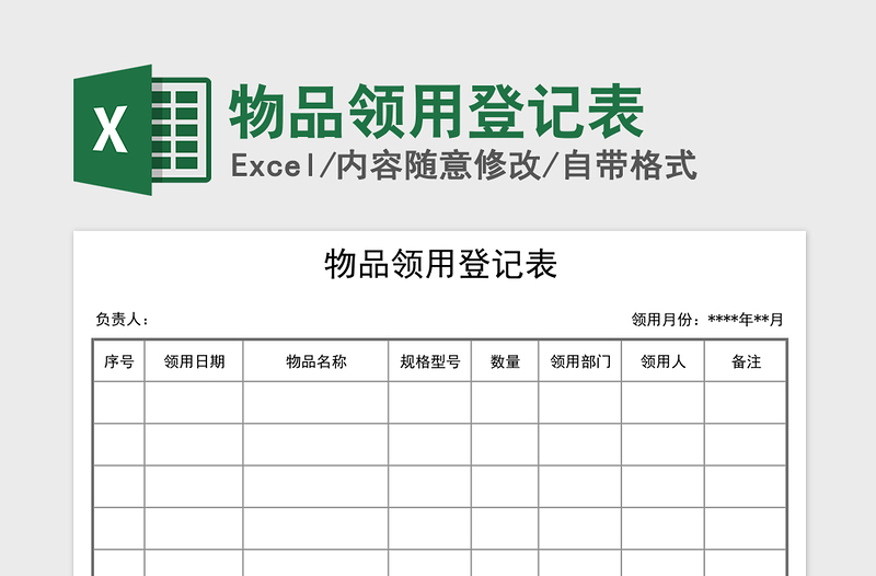 2024年物品领用登记表免费下载