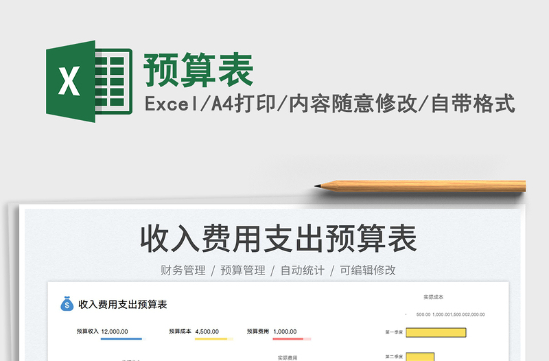 2025预算表免费下载