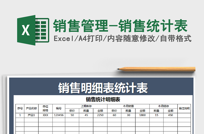 2025年销售管理-销售统计表