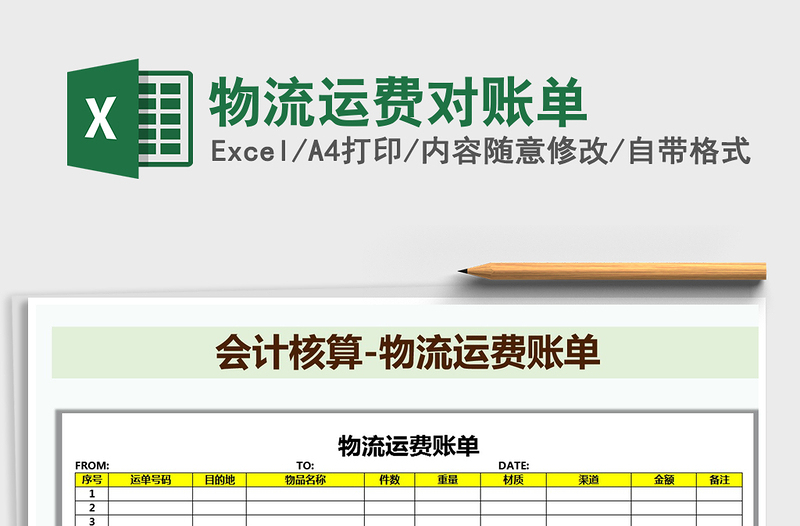 2025年物流运费对账单