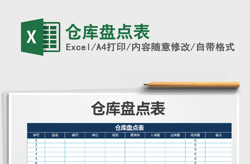 2025年仓库盘点表