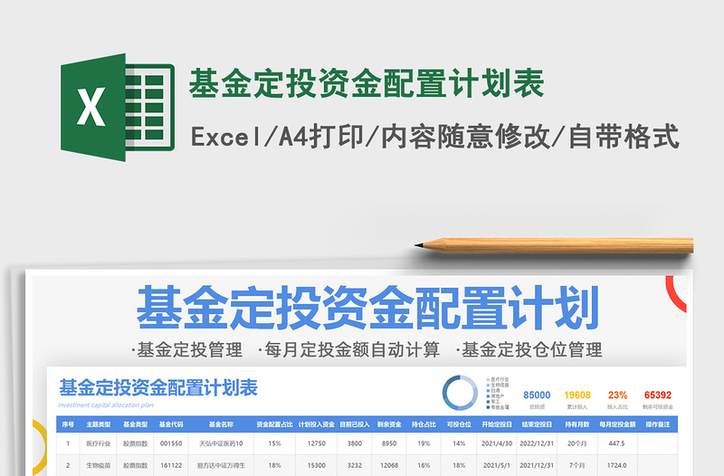 2024基金定投资金配置计划表exce表格免费下载