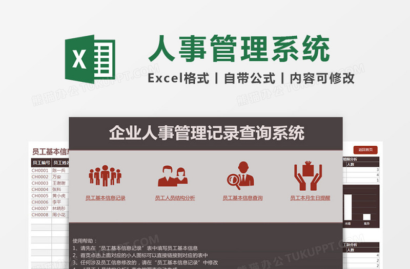 企业人事管理记录查询Excel管理系统下载