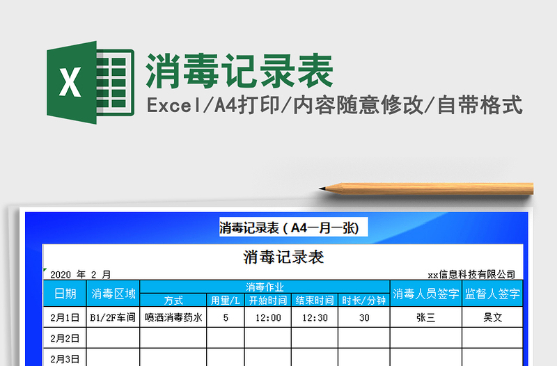 2024年消毒记录表免费下载