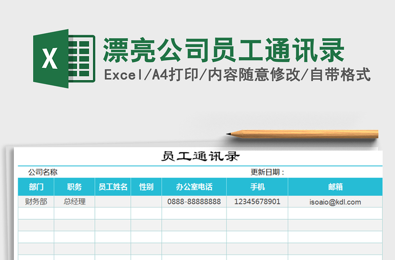 2024年漂亮公司员工通讯录免费下载