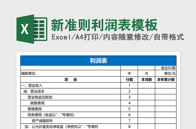 新准则利润表模板免费下载