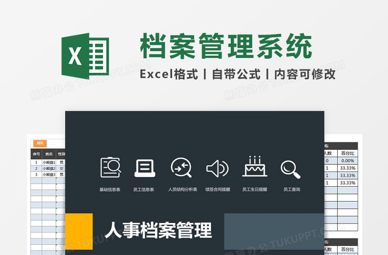 人事档案Excel管理系统下载