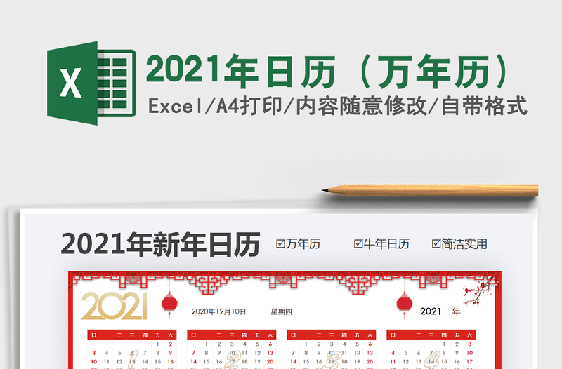 2021年日历（万年历）免费下载