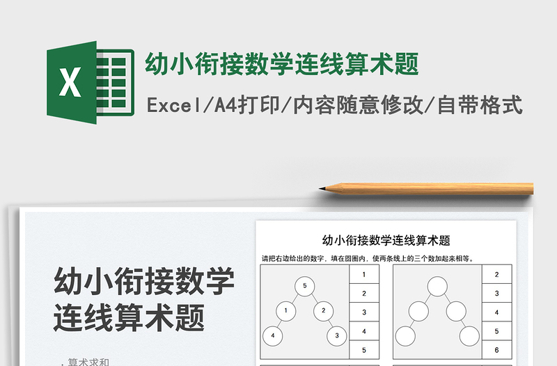 2024幼小衔接数学连线算术题exce表格免费下载