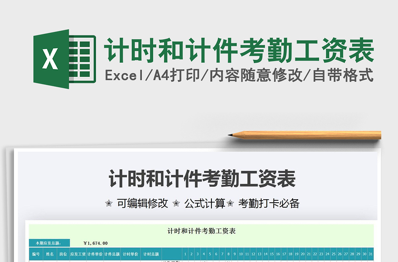 2025年计时和计件考勤工资表