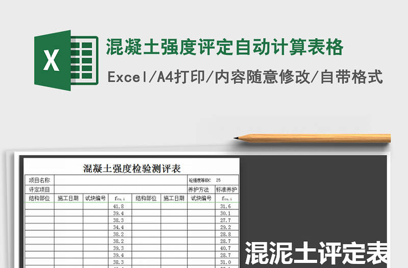 2024年混凝土强度评定自动计算表格免费下载