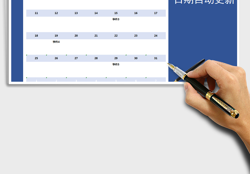 日历日程计划表-日期自动更新