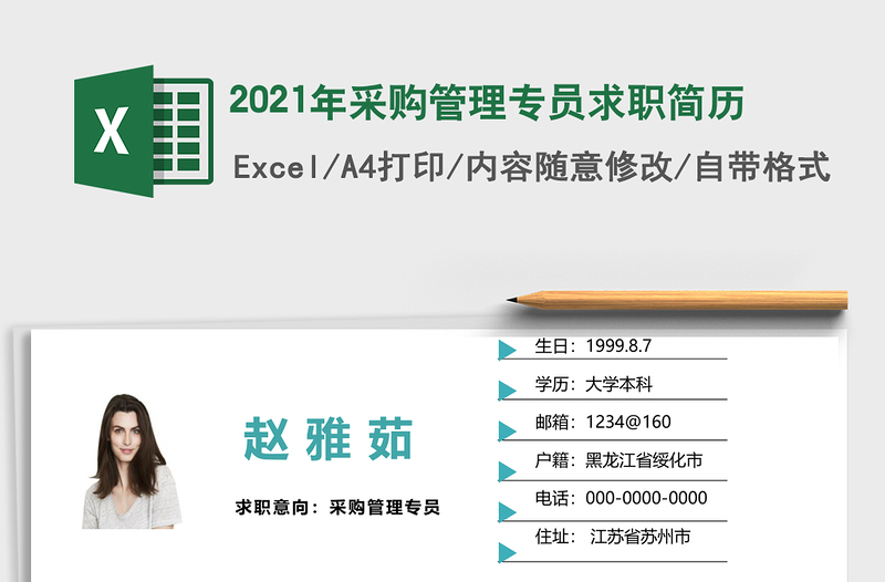 2025年采购管理专员求职简历