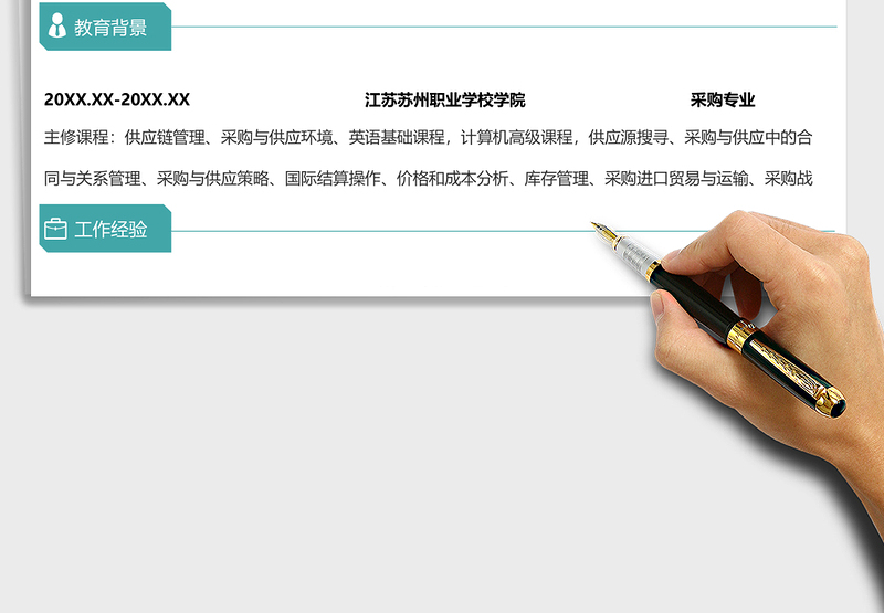 2025年采购管理专员求职简历