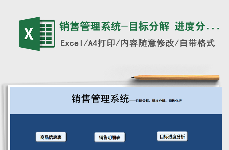 2024年销售管理系统-目标分解 进度分析 销售分析exce表格