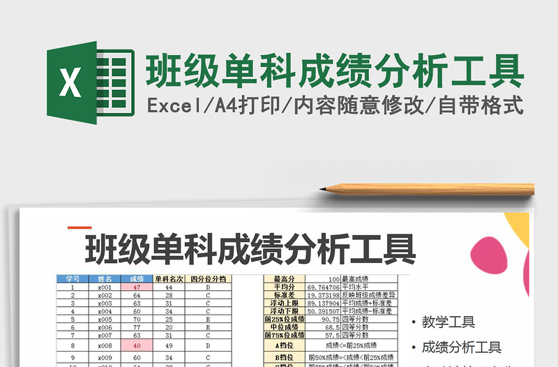 班级单科成绩分析工具