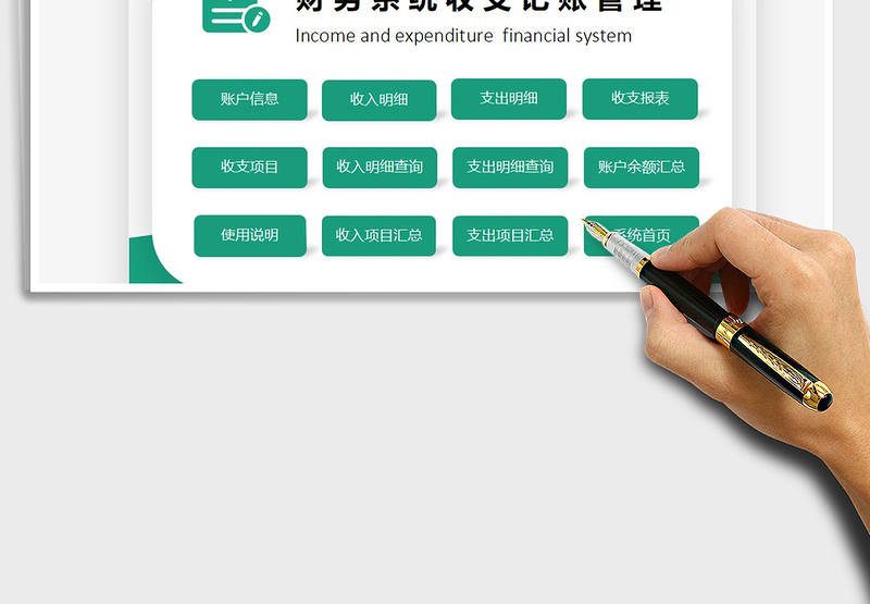 2024年财务系统收支记账管理