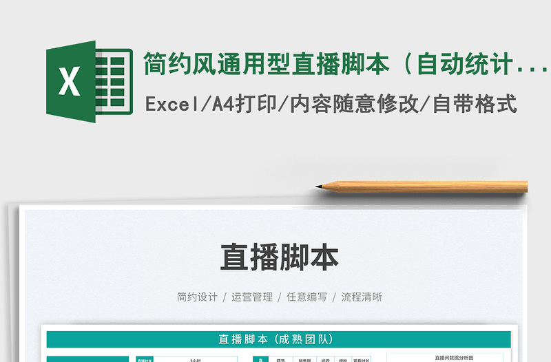 2025简约风通用型直播脚本（自动统计）免费下载