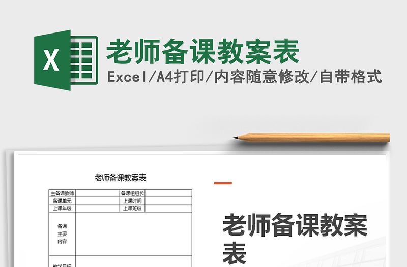 老师备课教案表