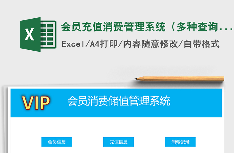 2024年会员充值消费管理系统（多种查询方式）