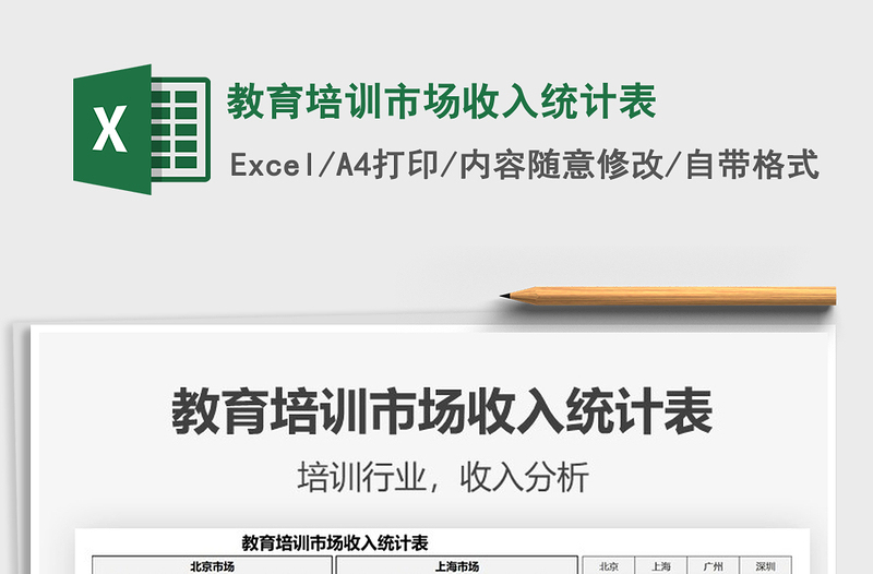 2025教育培训市场收入统计表免费下载