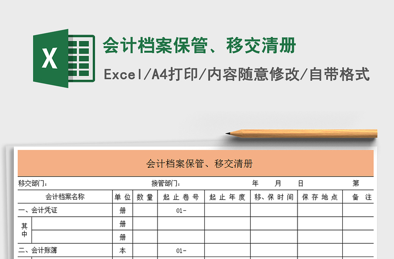 会计档案保管、移交清册