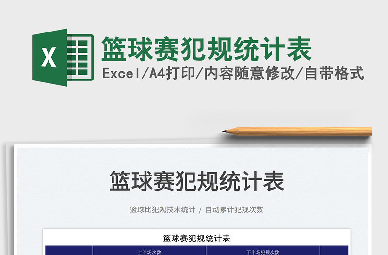 2025篮球赛犯规统计表免费下载