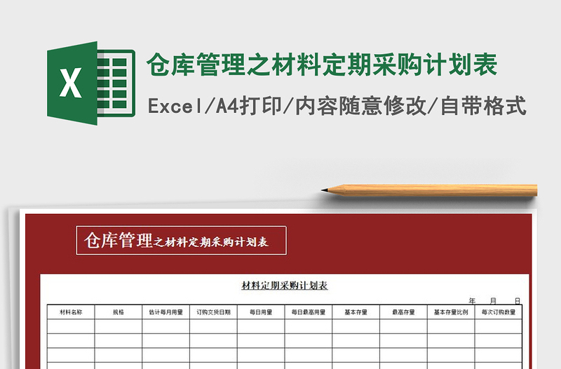 2025年仓库管理之材料定期采购计划表