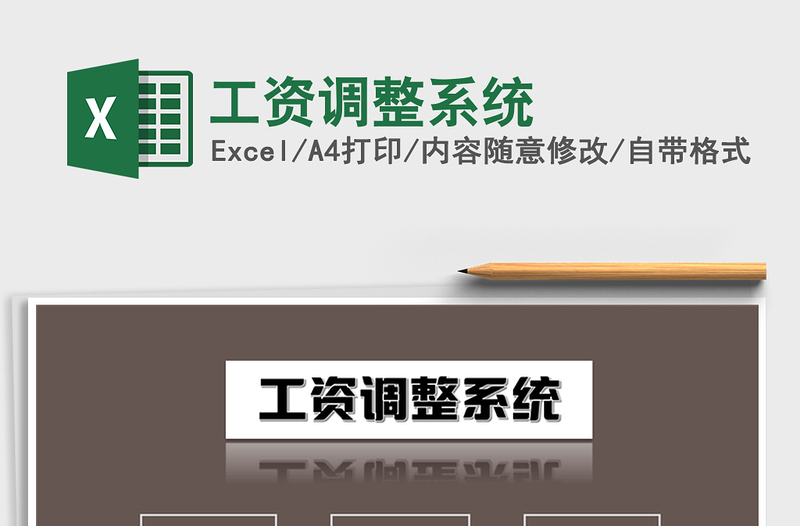 2025年工资调整系统