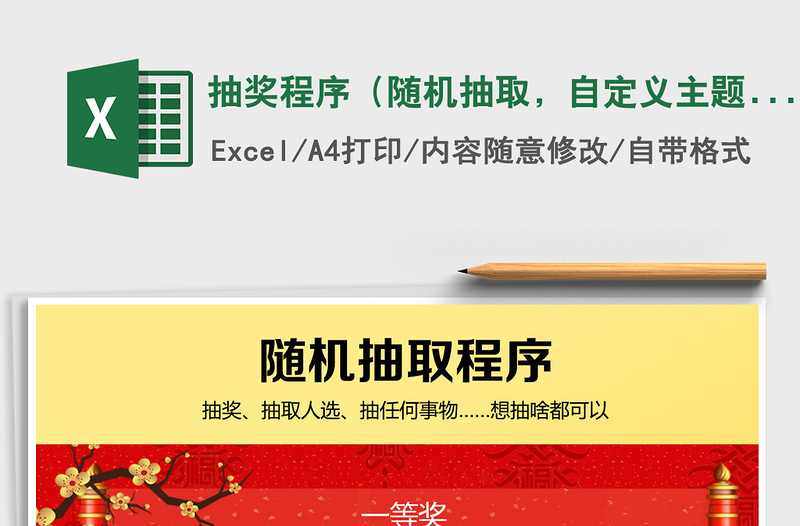 2024年抽奖程序（随机抽取，自定义主题名称和选项）