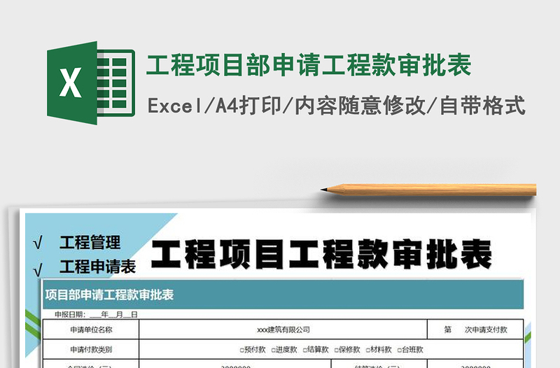 2025年工程项目部申请工程款审批表