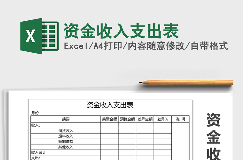 2025年资金收入支出表