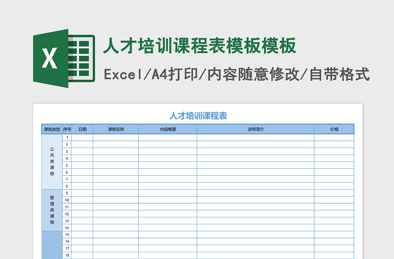 2025人才培训课程表模板excel表格模板