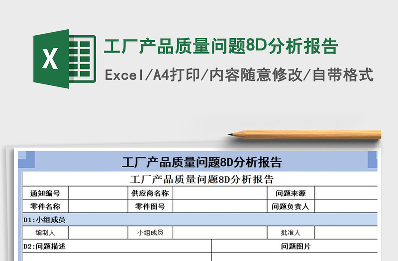 2024工厂产品质量问题8D分析报告excel表格