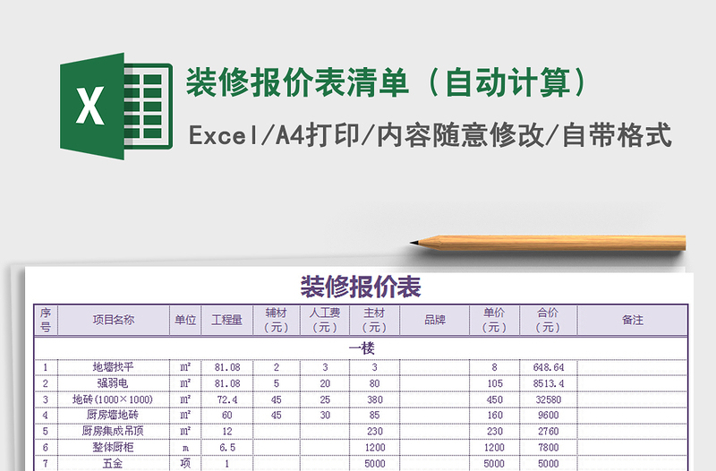 2024年装修报价表清单（自动计算）免费下载