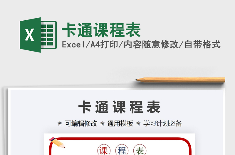 2025年卡通课程表