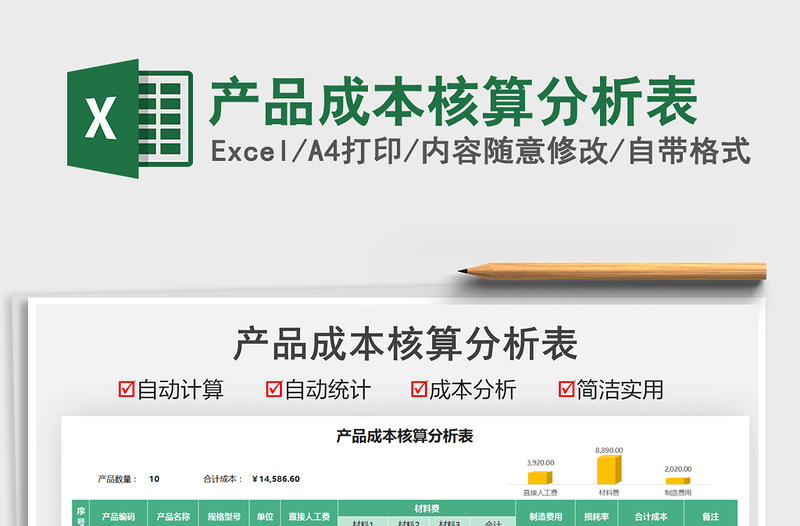 2025产品成本核算分析表免费下载