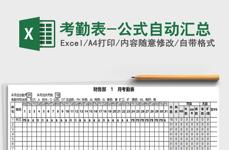 2025年考勤表-公式自动汇总