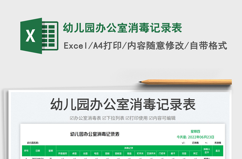 2025幼儿园办公室消毒记录表免费下载