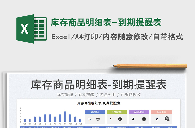 2025库存商品明细表-到期提醒表免费下载