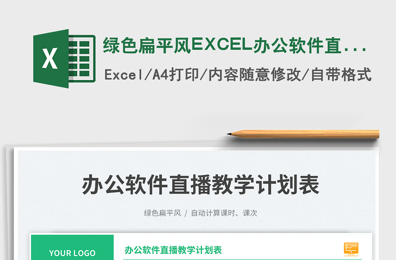 2025绿色扁平风EXCEL办公软件直播教学计划表免费下载