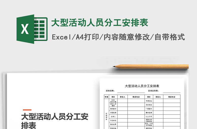 2024年大型活动人员分工安排表