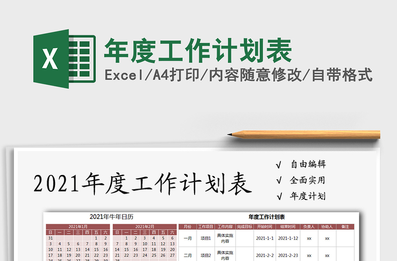 2025年年度工作计划表