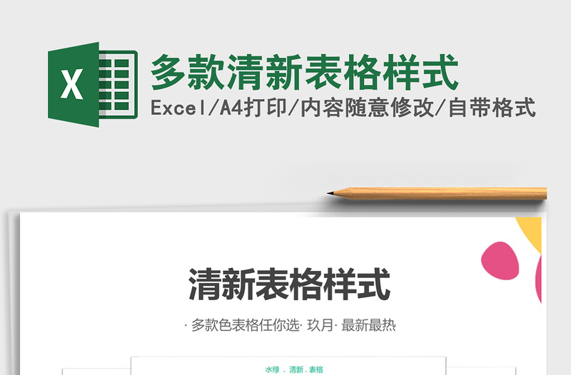 2025年多款清新表格样式