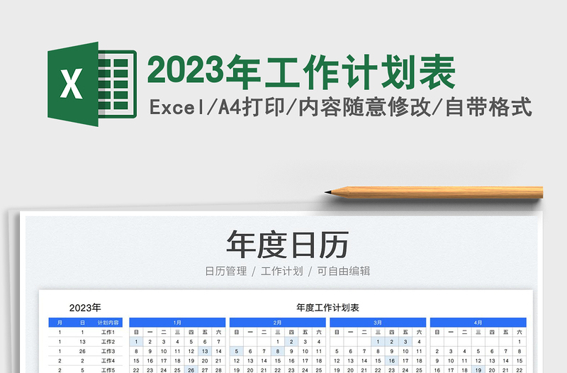 2025年工作计划表