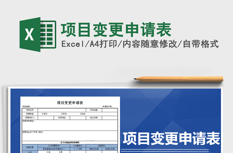 2025年项目变更申请表
