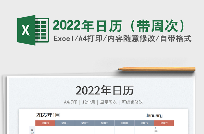 2022年日历（带周次）免费下载