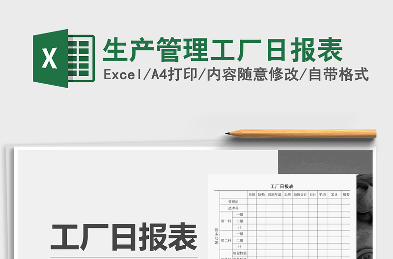 2025年生产管理工厂日报表